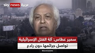 سمير غطاس: الفلسطينين اليوم يواجهون  الفاشية الإسرائيلية ومصر ترفض بشكل قاطع 