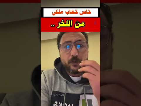 الأوضاع لا تبشر بالخير ضرورة خطاب ملكي جيلz إحتجاجات أخبار المغرب أحداث اليوم مظاهرات اليوم مظاهرات