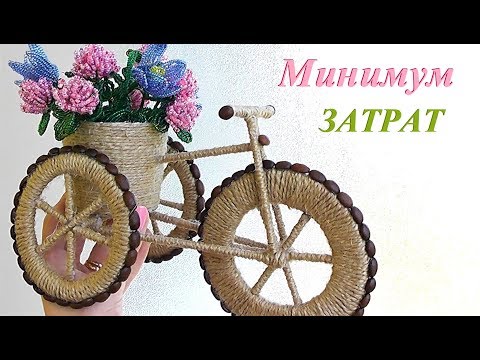 Подарок своими руками / ВЕЛОСИПЕД декоративный мастер-класс