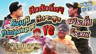 ศึกแห่งศักดิ์ศรี ดีเจภูมิ ซุปเปอร์พลอย vs สาระตั้ม ชิ้วGMax [หัวครัวทัวร์ริ่ง] EP.61