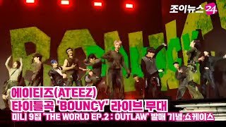 에이티즈(ATEEZ), 타이틀곡 'BOUNCY' 라이브 무대 ㅣ 미니 9집 'THE WORLD EP.2 : OUTLAW' 발매 기념 쇼케이스