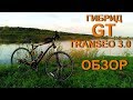 Гибрид GT Transeo 3.0. Первое впечатление.