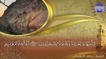 الجزء (25)👈الحزب (50)👉 من القران |  للقارئ : ماهر المعيقلي ⛅  juz' 25 | hizb' 50 | Mahir Al-mueyqily