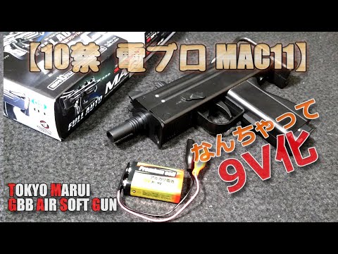 美品　東京マルイ　カスタム品　MAC11 金属ピニオン　マガジン4本　電ブロ 美品 東京マルイ カスタム品 MAC11 金属ピニオン マガジン4本 電