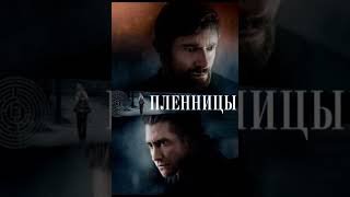 Эти фильмы зацепят с первой минуты #shortsvideo