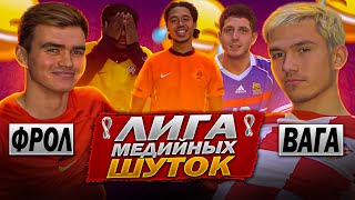 ЛИГА МЕДИЙНЫХ ШУТОК #4 | 2DROTS | ФРОЛ vs ВАГАБОНД |