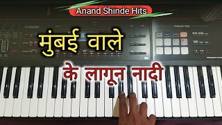 Sun Meri Amina Didi | Marathi Piano | मुंबई वाले के लागून नादी