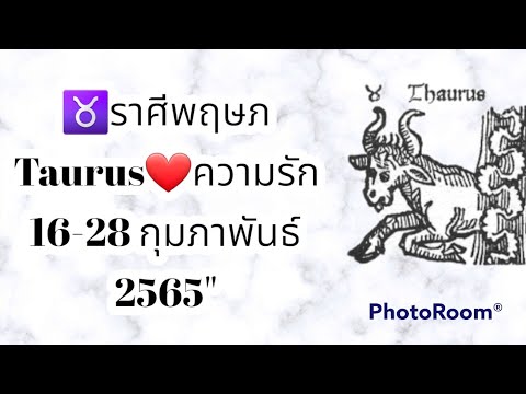 ราศี พฤษภ ความ รัก Update 2022 ♉ราศีพฤษภ/Taurus❤ความรัก16-28 กุมภาพันธ์ 2565\
