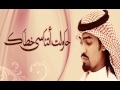 حاولت اتناسى خطاك المنشد أحمد الكثيري