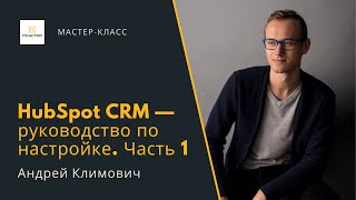 Мастер-класс по настройке HubSpot CRM. Часть 1 — Андрей Климович