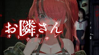 【ホラゲ】お隣さん ― オ ト ナ リ サ ン ―【レイン・パターソン/にじさんじ】