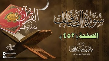 #القرآن تدبر وعمل : صفحة (452) #سورة_الصافات قراءة تدبرية // د. ماهر ياسين الفحل