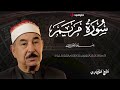 تلاوة تأسر القلوب سورة مريم للشيخ محمد محمود الطبلاوي بث مباشر 