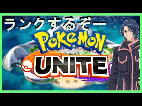 ポケモンUNITEで遊ぶぞー【ランク】