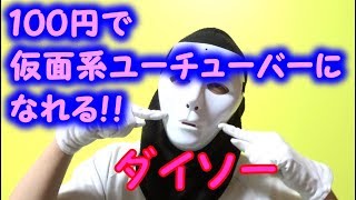 100円で仮面系ユーチューバーになれるダイソーの怪人マスク【１００円ショップ】