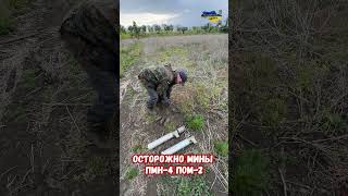 Осторожно Мины ПМН-4 Противопехотная Нажимная и ПОМ-2 РФ #оружие #украина #война #приколы #россия