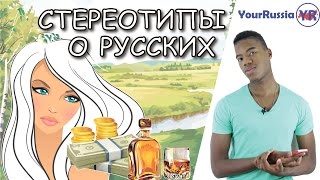 Иностранец о России. Стереотипы о русских.