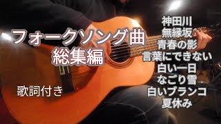 フォークソング総集編　ギター演奏　Japanese　songs
