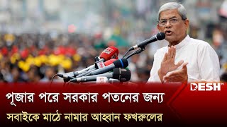 পূজার পরে  সরকার পতনের জন্য সবাইকে মাঠে নামার আহ্বান ফখরুলের | BNP Onoshon Today | Desh TV News