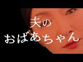 夫のおばあちゃん