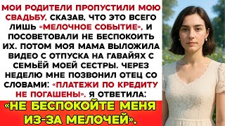видео: Мои родители пропустили мою свадьбу, назвав её пустяковым событием для того, кто на самом дне. Тогда картинка: Мои родители пропустили мою свадьбу, назвав её пустяковым событием для того, кто на самом дне. Тогда