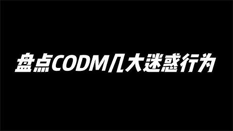 【使命召唤手游】盘点CODM几大迷惑行为，你又中了几个呢 #小极地游戏解说