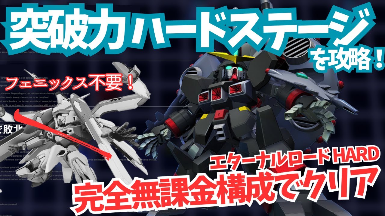 ※HARD攻略です【突破力 エターナルロード ハード】完全無課金&フェニックスガンダム不要！部隊1だけ動かしてゴール！【SDガンダム Gジェネレーション エターナル】