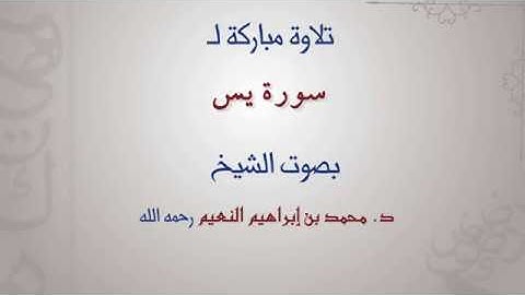 سورة يس - الشيخ د  محمد بن إبراهيم النعيم رحمه الله