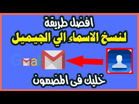 فيديو: كيف أحفظ جهات الاتصال الخاصة بي في Google pixels؟