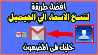 طريقة نسخ الاسماء او جهات الاتصال الى حساب الجيميل 2021