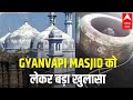 LIVE: ज्ञानवापी मस्जिद को लेकर बड़ा खुलासा | Gyanvapi Masjid Live Updates | Varanasi Court