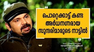 പൊറ്റെക്കാട്ട് കണ്ട അർധനഗ്നരായ സുന്ദരിമാരുടെ നാട്ടിൽ |Oru Sanchariyude Diary Kurippukal |Safari TV