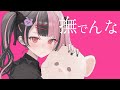 【 歌ってみた 】撫でんな / 柊マグネタイト【 covered by 千石ユノ 】