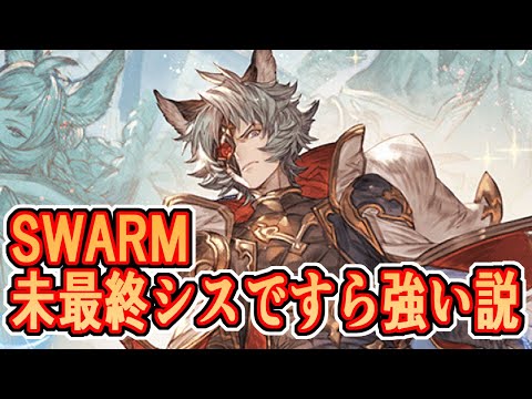 闇古戦場SWARM 未最終シスですら強い説 マグナ編成の攻略あれこれ グラブル 