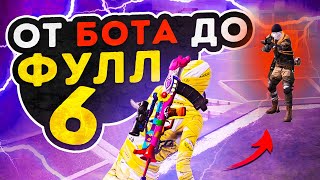 НОВАЯ РУБРИКА⚡️ОТ БОТА ДО ФУЛЛ 6 ⚡️METRO ROYALE | МЕТРО РОЯЛЬ | PUBG METRO