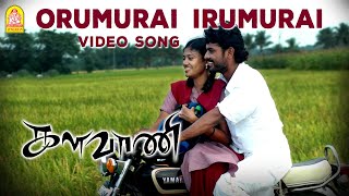 Orumurai Irumurai - Video Song | Kalavani | Vimal | Oviya | SS Kumaran | Ayngaran chords