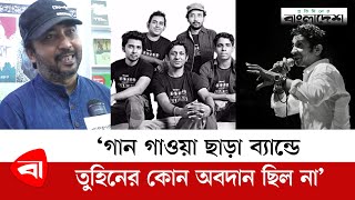 Download Lagu ইমোশানালি তুহিনকে মিস করি, কাজের ক্ষেত্রে না : জিয়া | Shironamhin |Tanzir Tuhin | Ziaur Rahman MP3 Download Lagu ইমোশানালি তুহিনকে মিস করি, কাজের ক্ষেত্রে না : জিয়া | Shironamhin |Tanzir Tuhin | Ziaur Rahman MP3