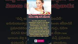 పచ్చి ఆహారం తింటున్నారా? ఈ నిజాలు తెలిస్తే షాక్ అవుతారు #factstorytelugu #rawfood #healthtips