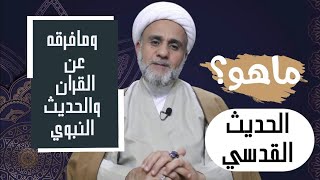 ماهو الحديث القدسي ومافرقه عن القران والحديث النبوي