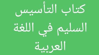 جولة داخل كتاب التأسيس السليم في اللغة العربية للصف الثالث الابتدائي الترم الثاني