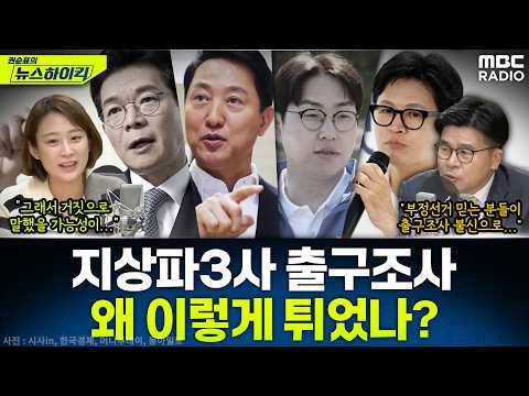 [뉴스하이킥] 격전지 곳곳서 뒤집힌 출구조사 결과..실제 .개표결과와 왜 차이 났나? - 윤희웅&장슬기, MBC 260604 방송