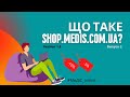 Що таке SHOP.medis.com.ua? | Купівля онлайн