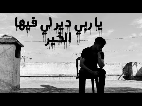 أغنية حزينة يا ربي دير لي فيها الخير فيديو كليب رسمي 