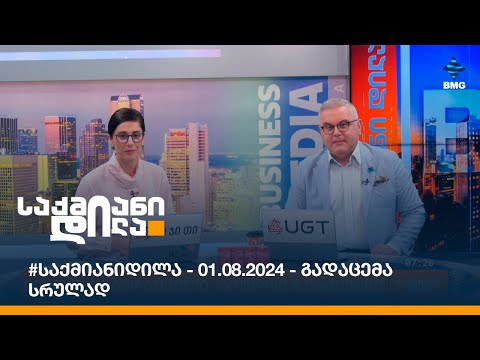 #საქმიანიდილა - 01.08.2024 - გადაცემა სრულად