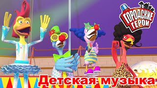 Детская Музыка - Цирковая Труппа Тодда - Городские Герои