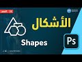 دورة الفوتوشوب | 18 الأشكال Shapes