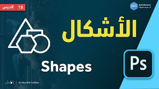 دورة الفوتوشوب | 18 الأشكال Shapes