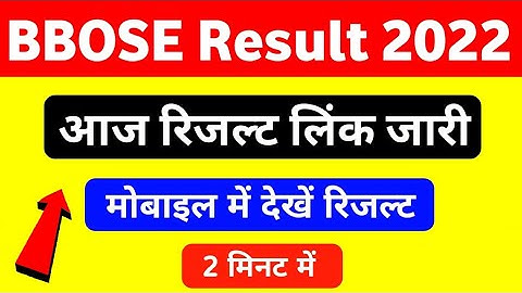 आज BBOSE result 2022 जारी || BBOSE December exam date 2021, Bihar open board result 2022, BBOSE