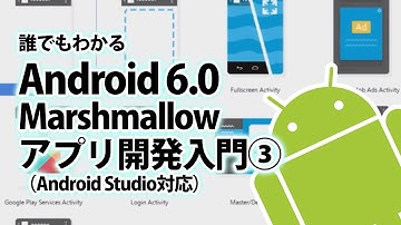 Android教材　Android 6.0 Marshmallow アプリ開発入門 第3章 Android開発の基本 3-2「Androidプロジェクトの作成方法」【動学.tv】