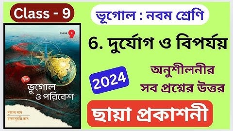 Class 9| Geography | ষষ্ঠ অধ্যায়| Dulal Das | Chhaya Prakashoni | অনুশীলনীর প্রশ্নের উত্তর।
